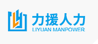 【内蒙古力援人力官网】呼和浩特市人事外包|劳务派遣|人力资源外包|代办社保