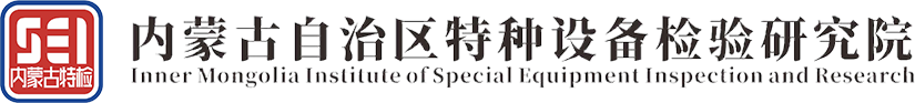 内蒙古自治区特种设备检验研究院