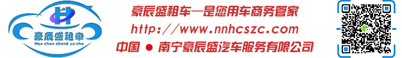 南宁机场接送_南宁租车_南宁商务租车_南宁租车公司_南宁豪辰盛汽车服务有限公司