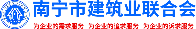 南宁市建筑业联合会