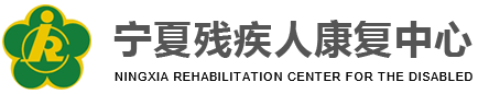 宁夏残疾人康复中心