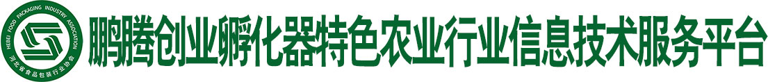 特色农业信息平台-元氏鹏腾创业孵化园有限公司