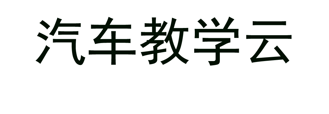 汽车教学云