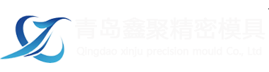 青岛铝合金压铸模具_山东压铸模具_青岛压铸模具-青岛鑫聚精密模具有限公司