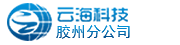 青岛网站建设公司_网站托管_青岛网站制作-青岛云海网络科技有限公司胶州分公司