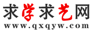 【求学求艺网-找学校、选课程到求学求艺网】