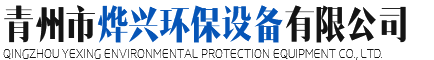 青州市烨兴环保设备有限公司_一家生产破碎机、挖沙船、淘金船等矿砂机械设备的企业！