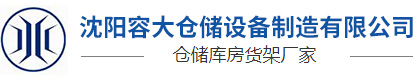 沈阳仓储货架_阁楼货架_重型货架_沈阳容大仓储设备制造有限公司