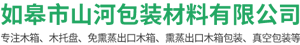 如皋市山河包装材料有限公司