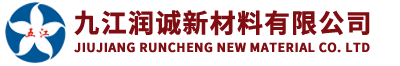 九江润诚新材料有限公司