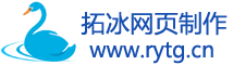 拓冰网页制作-昆明网站建设网站制作网页设计就上拓冰网