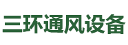 张家港通风管道_张家港排烟系统_张家港钣金加工-张家港三环通风设备制造有限公司