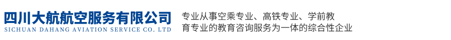 四川大航航空服务有限公司