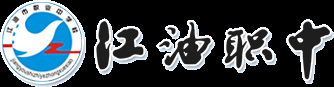 江油职中（四川省江油市职业中学校）