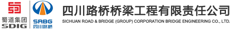 四川路桥桥梁工程有限责任公司