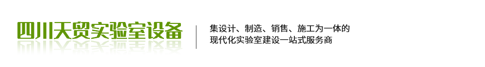 四川天贸实验室设备有限公司