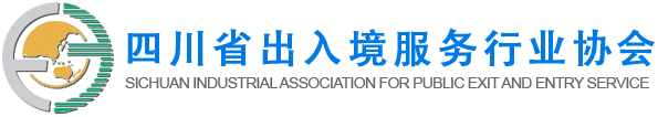 四川省出入境服务行业协会_四川省出入境服务行业协会