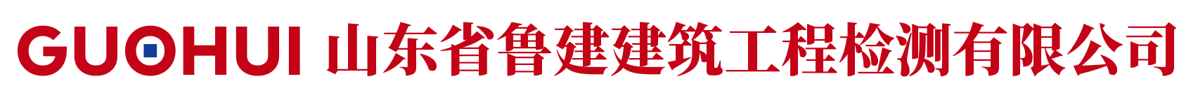 山东省鲁建建筑工程检测有限公司