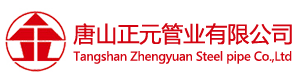 正金元镀锌管-正金元镀锌钢管-正金元钢管 - 唐山正元管业有限公司