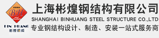 上海彬煌钢结构有限公司—钢结构厂房|钢平台隔层|钢结构工程公司