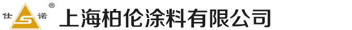 仕诺涂料,上海仕诺涂料有限公司,仕诺涂料,上海柏伦涂料有限公司_上海柏伦涂料有限公司