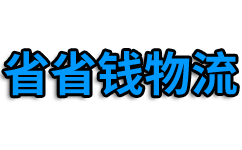 专业物流公司,优质物流专线,一站式物流货运运输_省省钱