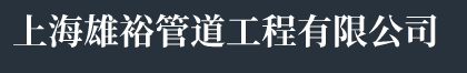 上海高压管道清洗-上海市政管道清洗-上海管道清洗-上海雄裕管道工程有限公司