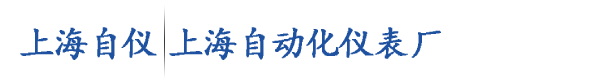 上海自动化仪表三厂_上海自动化仪表有限公司