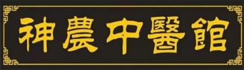 湖北神农源药业有限公司神农中医馆神农中医馆是镶嵌在随州这片热土上的药界明珠，以“神农尝百草教南北中西同尊始祖、古法振中医凭望闻问切永抱仁心”为精神，弘扬神农中医文化品牌，造福人民大众。_中医,中药,中医馆,药业,神农源药业,湖北神农源药业有限公司神农中医馆