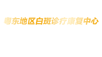 汕头中科白癜风医院-汕头治疗白癜风专科医院-汕头看白点癫风哪家好/排名【官网】