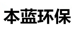 VOC橡胶废气处理设备厂家-山东本蓝环保设备科技有限公司