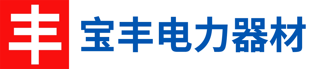 邵阳市宝丰电力器材有限公司_邵阳变压器电绝缘纸|邵阳电力电缆纸|邵阳青壳纸哪里好