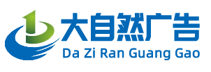 桐城市大自然艺术广告有限责任公司