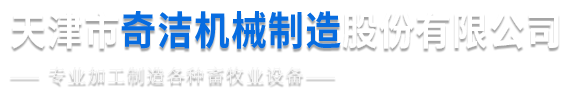 天津市武清区奇洁机械制造股份有限公司_天津牛棚_天津牛棚设计厂家_天津牛棚安装厂家_天津牛用水槽_天津牛用产品配件厂家_天津养殖设备厂家_天津牛颈枷_天津牛场刮粪机