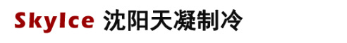 沈阳冷库安装_沈阳冷库工程价格建造设计保养_冷库维修 -【天凝制冷】