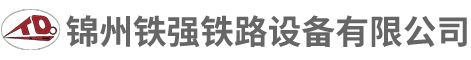 锦州铁强铁路设备有限公司