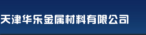 天津华乐金属材料有限公司