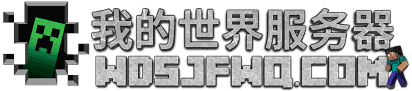 我的世界服务器站-MC服务器大全-服务器列表-minecraft服务器实时更新