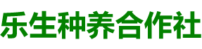 武冈市乐生种养农民专业合作社_武冈种养合作社|乐生合作社|油茶种植