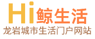 全站首页|龙岩论坛|Hi鲸生活|龙岩智联生活|福建龙岩|龙岩人好事好人好物分享|whale-cloud.cn -  Powered by Discuz!