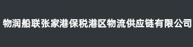 物润船联张家港保税港区物流供应链有限公司