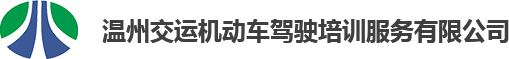 温州交运机动车驾驶培训服务有限公司