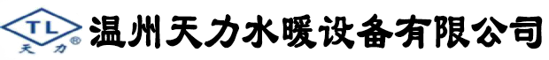 温州天力水暖设备有限公司_过滤器,呼吸阀,排气阀,阻火器