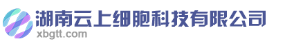 湖南云上细胞科技有限公司