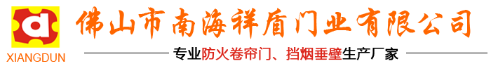 防火门生产厂家|防火卷闸门厂家|防火卷帘门厂|挡烟垂壁设备|防火门厂家-广东佛山市祥盾门业有限公司