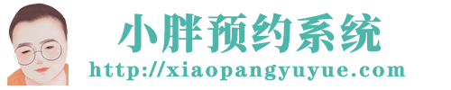 网上预约服务系统_公众号小程序预约系统-小胖预约系统-山东亚青网络科技有限公司