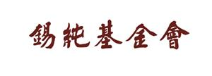 北京市锡纯艺术教育公益基金会