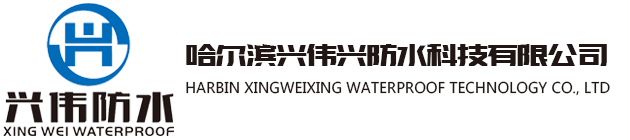 哈尔滨防水公司_哈尔滨彩色沥青施工_哈尔滨彩色混凝土-哈尔滨兴伟兴防水科技有限公司