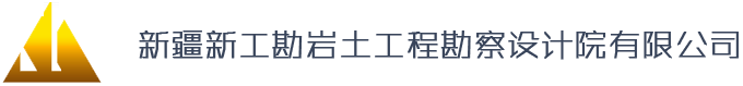 新疆新工勘岩土工程勘察设计院有限公司