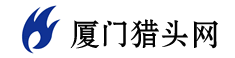 厦门猎头公司、厦门猎头、猎头、厦门猎头维尔斯公司、福建猎头、福建猎头公司、猎头公司、值得信赖的猎头公司、猎头公司排名、人才派遣、管理咨询的厦门猎头公司